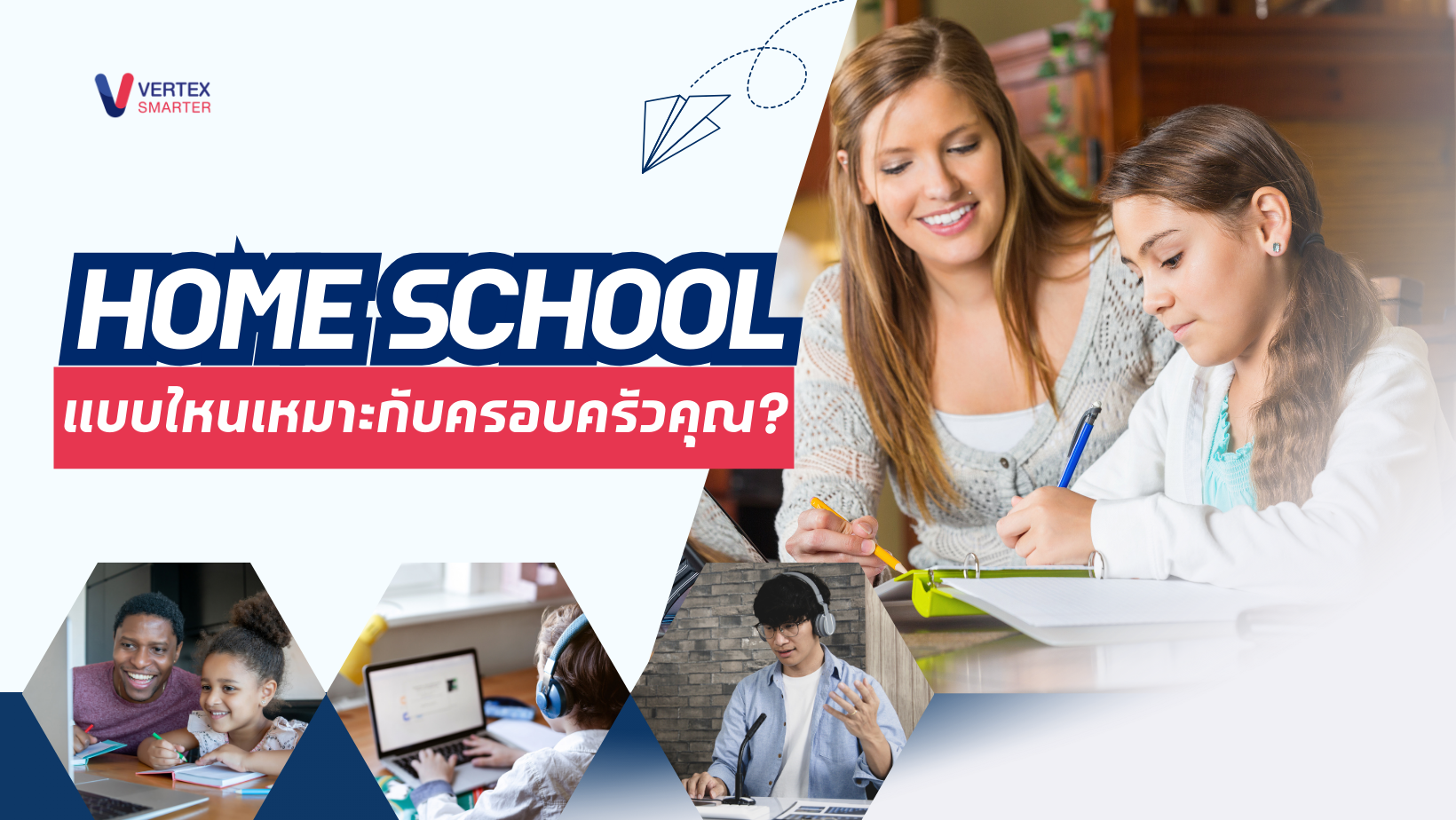 Home School แบบไหนเหมาะกับครอบครัวคุณ? 