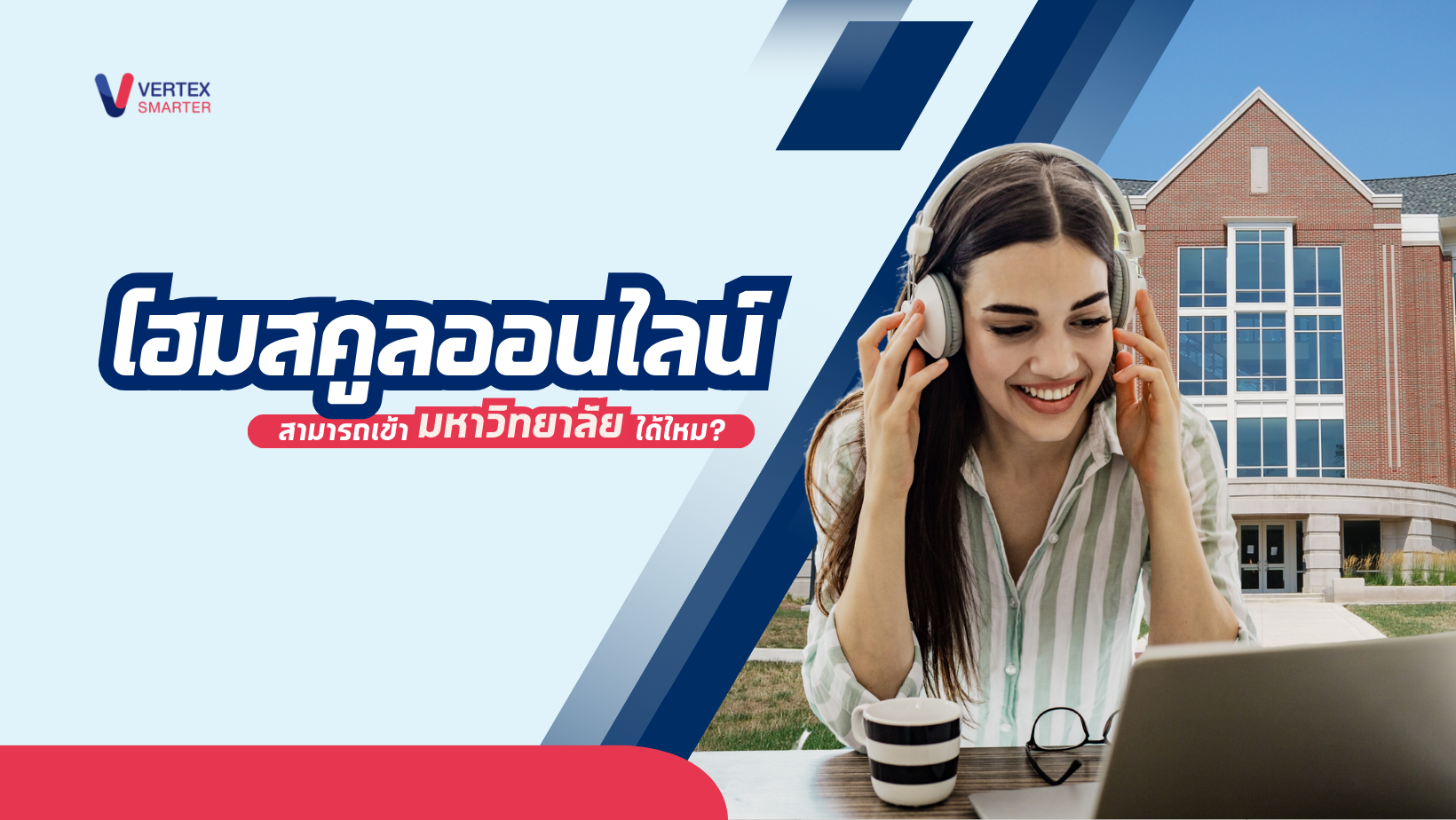 โฮมสคูลออนไลน์สามารถเข้ามหาวิทยาลัยได้ไหม? 