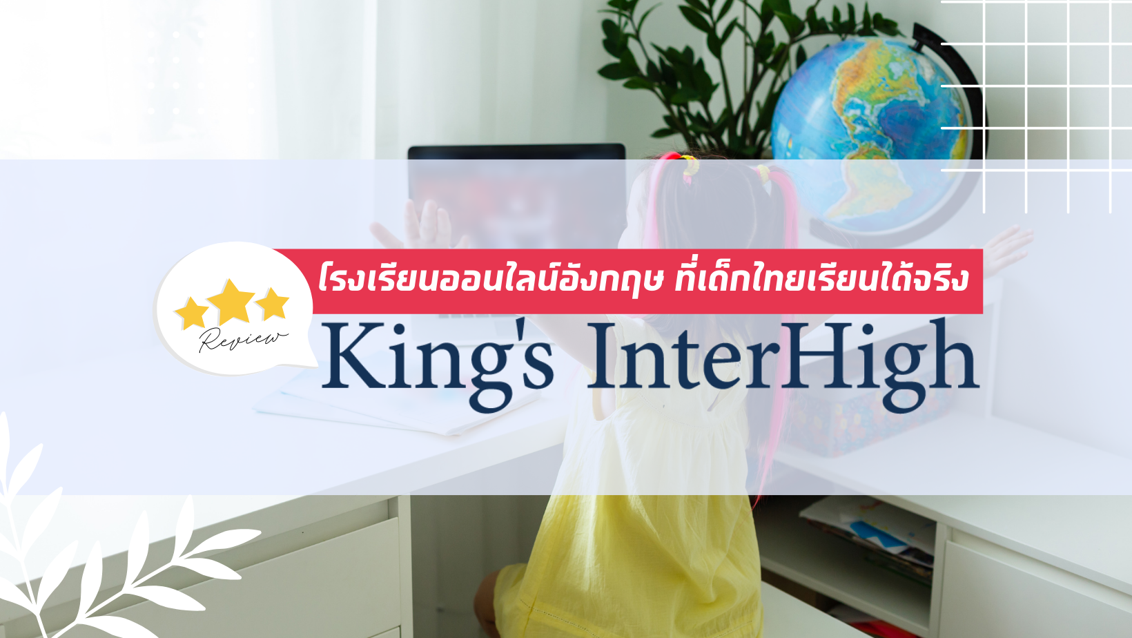 รีวิว King’s InterHigh โรงเรียนออนไลน์อังกฤษ ที่เด็กไทยเรียนได้จริง 