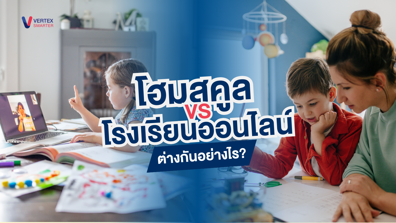 โฮมสคูล vs โรงเรียนออนไลน์ ต่างกันอย่างไร 