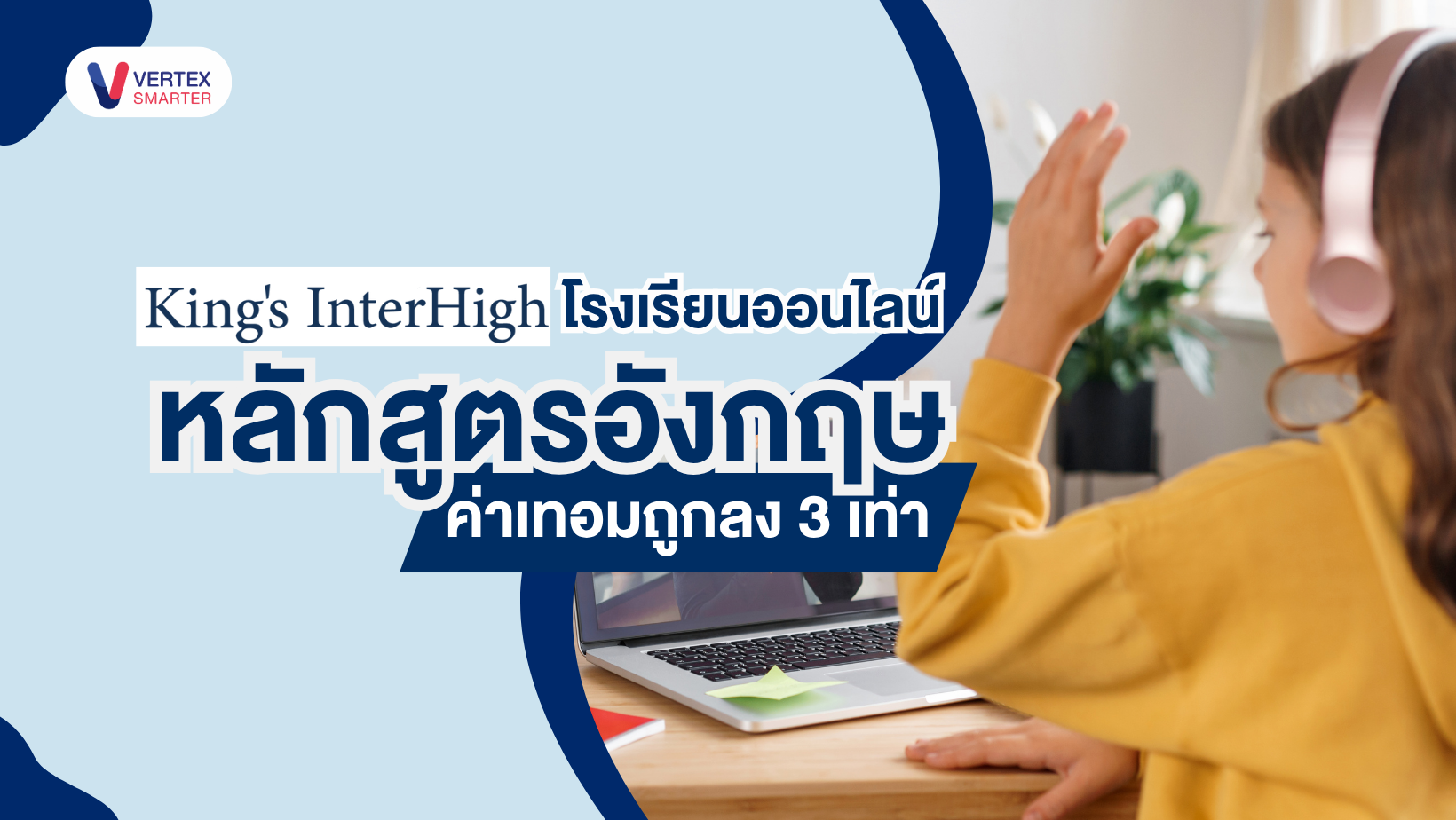 Kings InterHigh โรงเรียนออนไลน์หลักสูตรอังกฤษ ค่าใช้จ่ายถูกลงกว่า 3 เท่า 