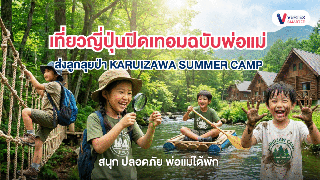 เที่ยวญี่ปุ่นปิดเทอม ส่งลูกลุยแคมป์ Karuizawa พ่อแม่ได้เที่ยว