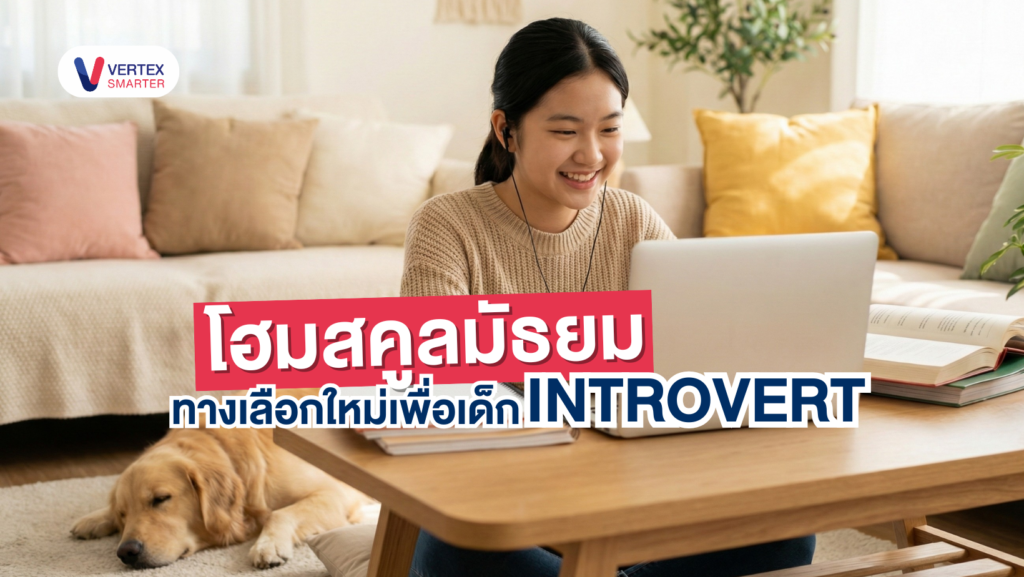 โฮมสคูลมัธยม ทางเลือกใหม่เมื่อลูกไม่อยากไปโรงเรียน | King’s InterHigh