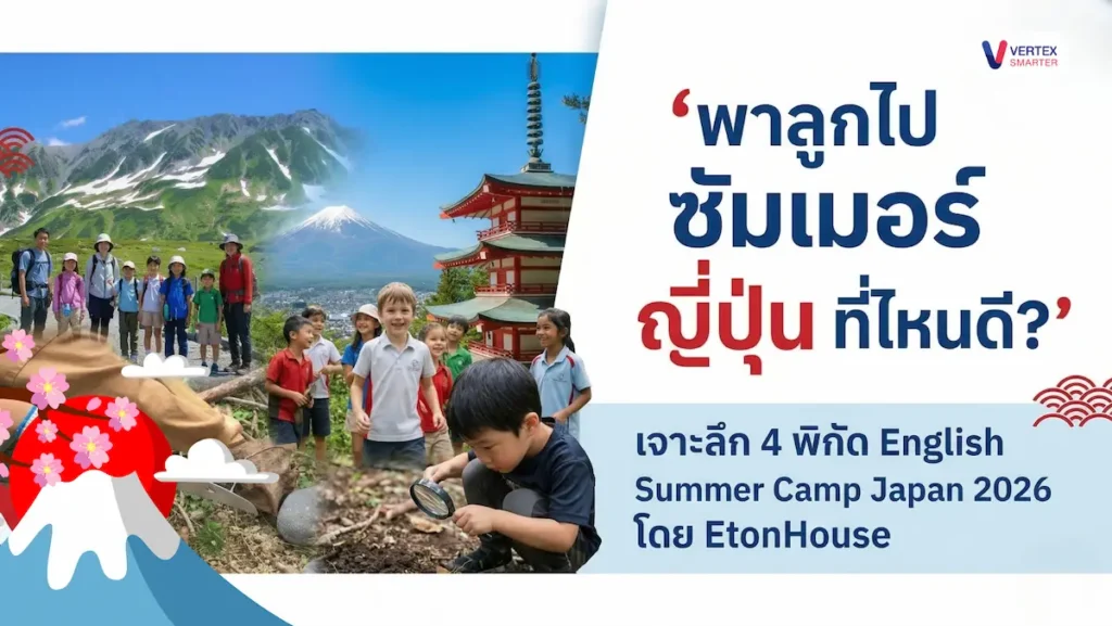 พาลูกไป ซัมเมอร์ ญี่ปุ่น ที่ไหนดี เจาะลึก 4 พิกัดแคมป์ EtonHouse 2026