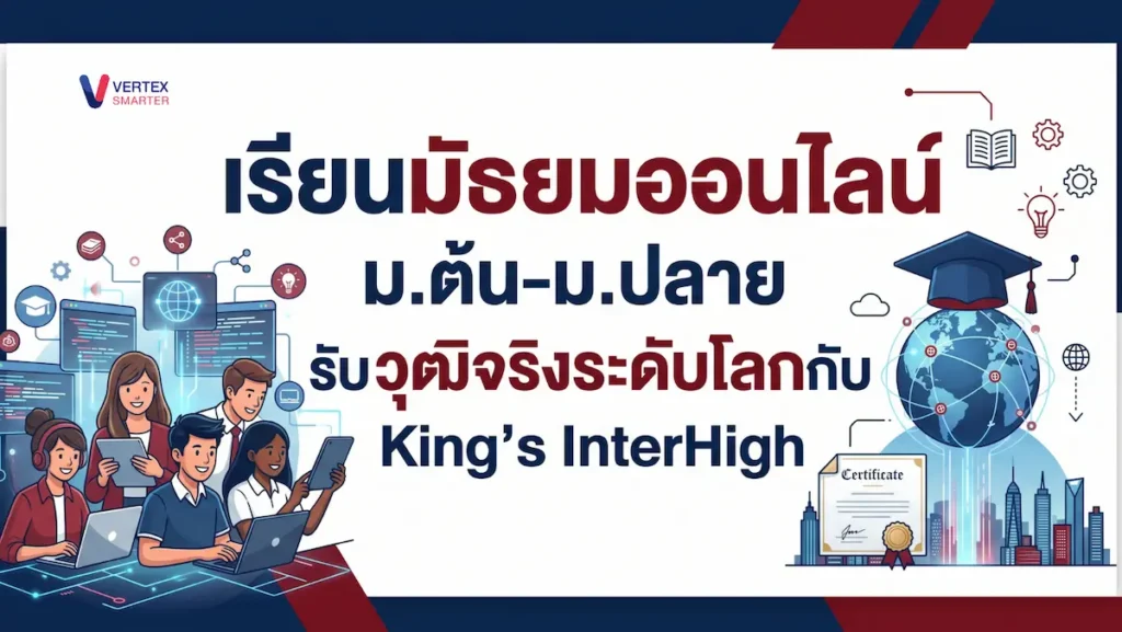 กำลังมองหาที่เรียนมัธยมออนไลน์ ม.ต้น - ม.ปลาย? ทำความรู้จัก King’s InterHigh โรงเรียนออนไลน์มาตรฐานอังกฤษ ได้วุฒิ IGCSE, A-Level และ IB จริง พร้อมยื่นเข้ามหาวิทยาลัยชั้นนำ