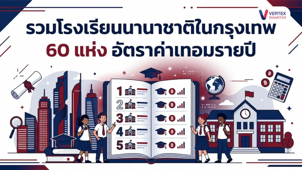รวมลิสต์โรงเรียนนานาชาติใน กทม. กว่า 60 แห่ง แบ่งตาม 7 โซนทำเลยอดนิยม พร้อมสรุปช่วงอัตราค่าเทอมต่อปี ช่วยวางแผนการศึกษาให้ลูกได้อย่างตรงจุด