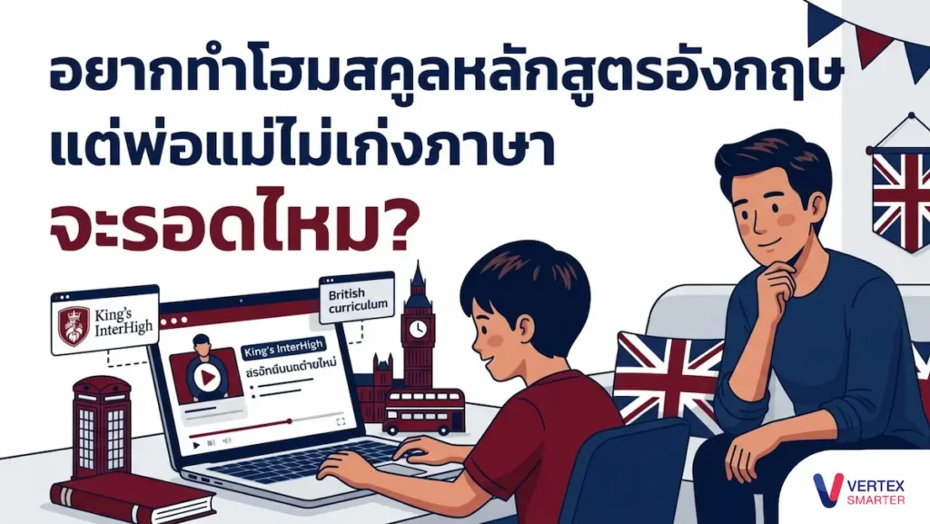 ปลดล็อกความกังวล! พ่อแม่ไม่เก่งภาษาอังกฤษก็สามารถเริ่มต้นทำโฮมสคูลได้ เจาะลึกการเปลี่ยนบทบาทเป็น "ครูฝึกสอน" และการใช้ King's InterHigh ยกโรงเรียนมาตรฐานอังกฤษมาไว้ที่บ้าน