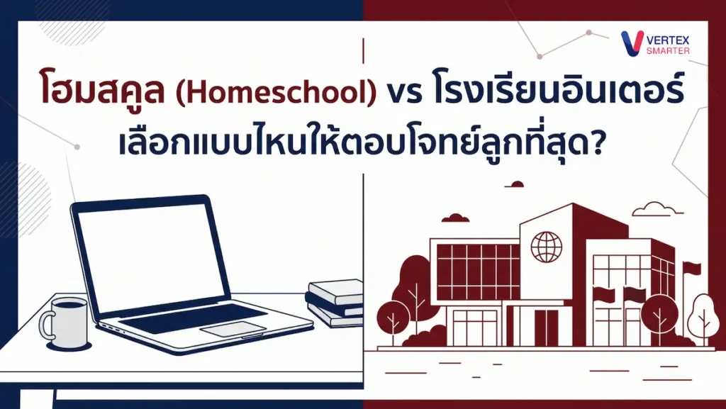 เปรียบเทียบข้อดีข้อเสียระหว่างโฮมสคูลกับโรงเรียนนานาชาติ ตอบคำถามเรื่องภาษา สังคม และเวลา พร้อมเจาะลึก King’s InterHigh ทางเลือกใหม่ของครอบครัวยุคใหม่